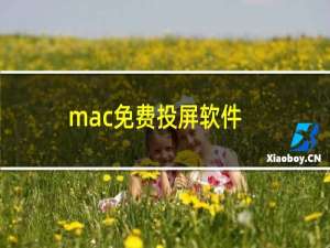 mac免费投屏软件