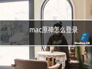 mac原神怎么登录