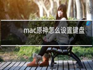 mac原神怎么设置键盘