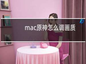 mac原神怎么调画质