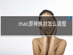 mac原神映射怎么调整