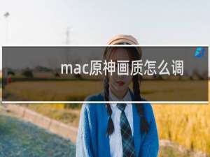 mac原神画质怎么调