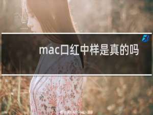 mac口红中样是真的吗