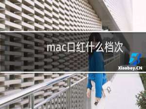 mac口红什么档次