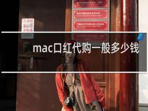 mac口红代购一般多少钱