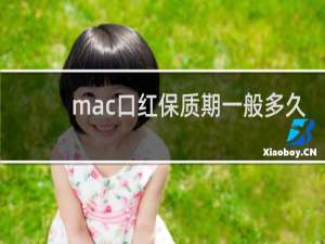 mac口红保质期一般多久