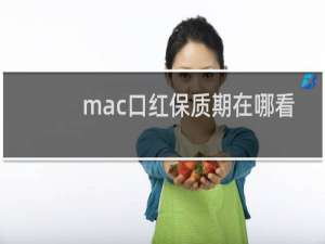 mac口红保质期在哪看