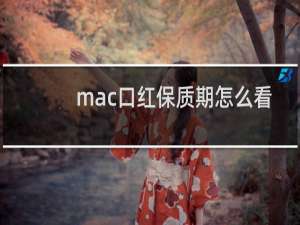 mac口红保质期怎么看