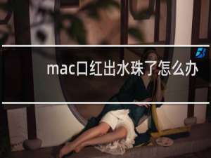 mac口红出水珠了怎么办