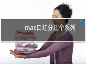 mac口红分几个系列