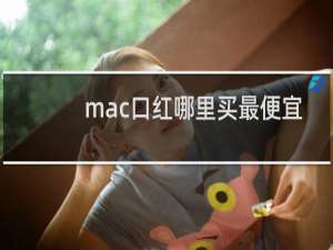 mac口红哪里买最便宜