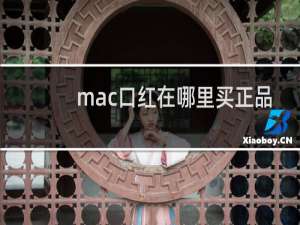mac口红在哪里买正品