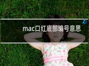 mac口红底部编号意思