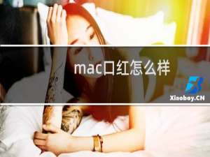 mac口红怎么样