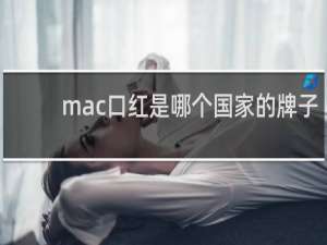 mac口红是哪个国家的牌子