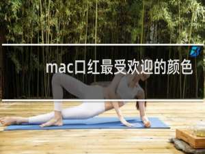 mac口红最受欢迎的颜色