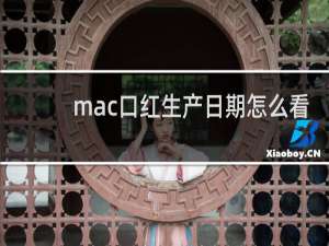 mac口红生产日期怎么看