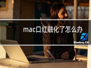 mac口红融化了怎么办