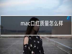 mac口红质量怎么样