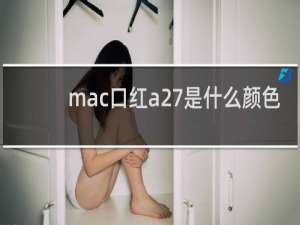 mac口红a27是什么颜色