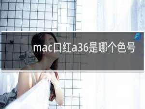 mac口红a36是哪个色号