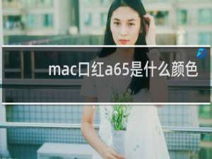 mac口红a65是什么颜色