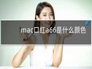mac口红a66是什么颜色