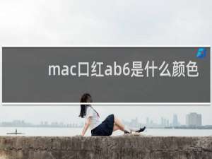 mac口红ab6是什么颜色