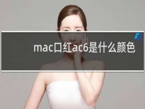 mac口红ac6是什么颜色