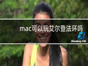 mac可以玩艾尔登法环吗