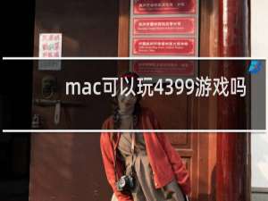 mac可以玩4399游戏吗