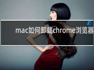 mac如何卸载chrome浏览器