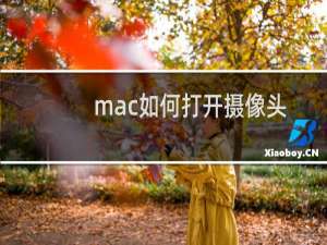 mac如何打开摄像头