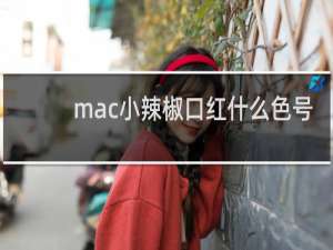mac小辣椒口红什么色号