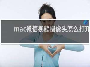 mac微信视频摄像头怎么打开