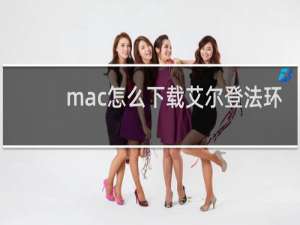 mac怎么下载艾尔登法环