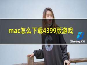 mac怎么下载4399版游戏