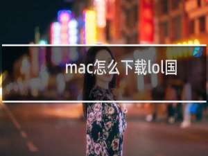 mac怎么下载lol国服