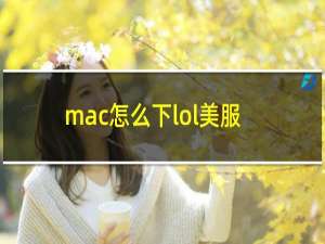 mac怎么下lol美服