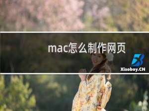 mac怎么制作网页