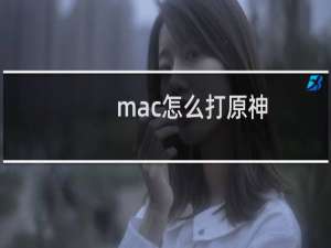 mac怎么打原神