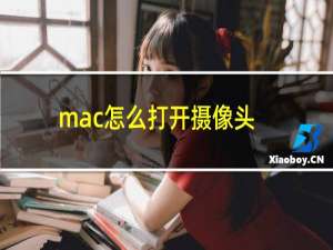 mac怎么打开摄像头