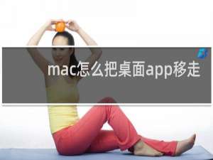 mac怎么把桌面app移走