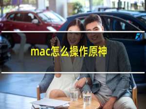 mac怎么操作原神