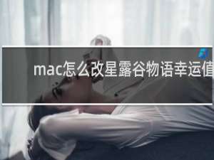 mac怎么改星露谷物语幸运值