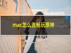 mac怎么流畅玩原神