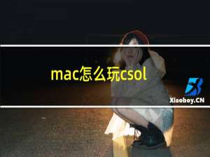 mac怎么玩csol