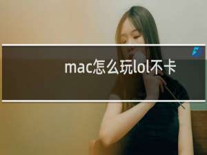 mac怎么玩lol不卡