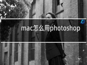 mac怎么用photoshop