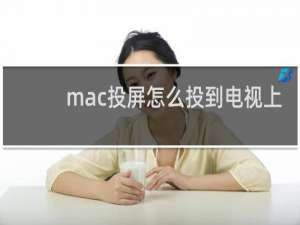 mac投屏怎么投到电视上